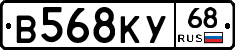 В568КУ68 - 