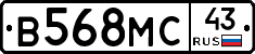 В568МС43 - 