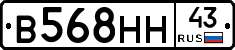 В568НН43 - 