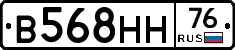 В568НН76 - 