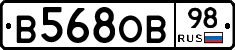 В568ОВ98 - 