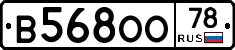 В568ОО78 - 