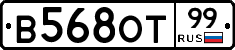 В568ОТ99 - 