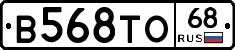 В568ТО68 - 