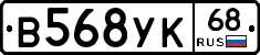 В568УК68 - 