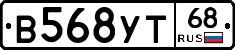В568УТ68 - 