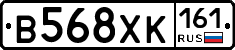 В568ХК161 - 
