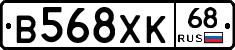 В568ХК68 - 