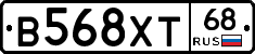 В568ХТ68 - 