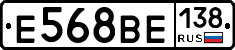 Е568ВЕ138 - 