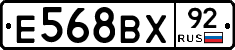 Е568ВХ92 - 