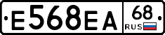 Е568ЕА68 - 