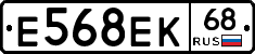 Е568ЕК68 - 