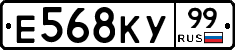Е568КУ99 - 