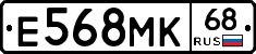 Е568МК68 - 