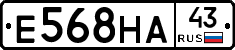 Е568НА43 - 