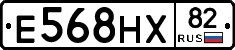 Е568НХ82 - 