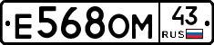 Е568ОМ43 - 