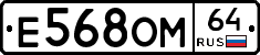 Е568ОМ64 - 