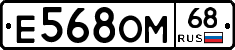 Е568ОМ68 - 