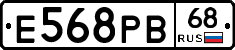 Е568РВ68 - 