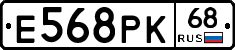 Е568РК68 - 