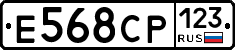 Е568СР123 - 