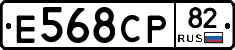 Е568СР82 - 