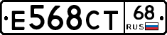Е568СТ68 - 