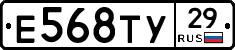 Е568ТУ29 - 