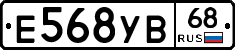 Е568УВ68 - 