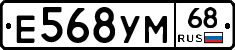 Е568УМ68 - 