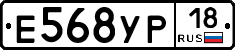 Е568УР18 - 