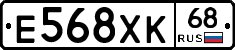 Е568ХК68 - 