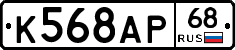 К568АР68 - 