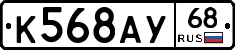 К568АУ68 - 