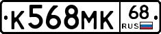 К568МК68 - 