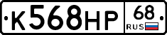 К568НР68 - 