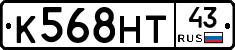 К568НТ43 - 