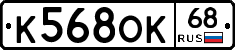 К568ОК68 - 