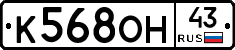К568ОН43 - 