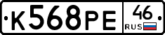 К568РЕ46 - 