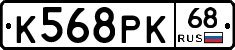 К568РК68 - 