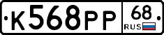 К568РР68 - 