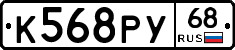 К568РУ68 - 