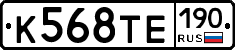 К568ТЕ190 - 