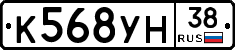 К568УН38 - 