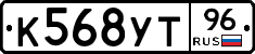 К568УТ96 - 