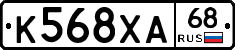 К568ХА68 - 