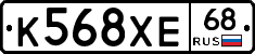 К568ХЕ68 - 